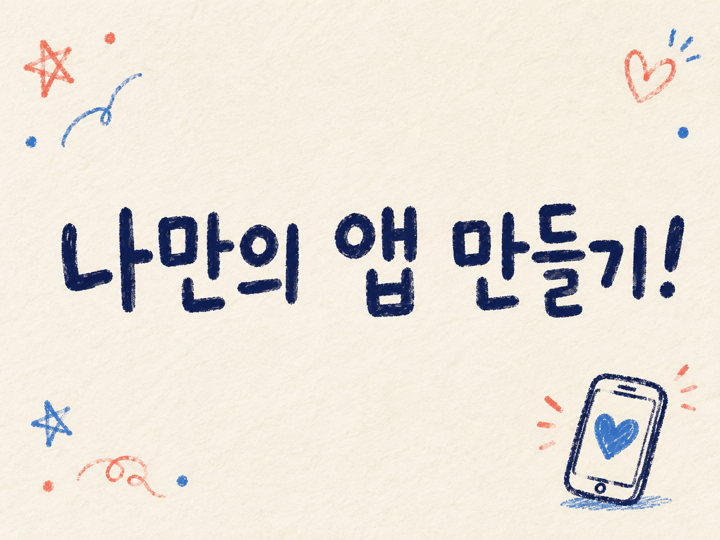 나만의 앱 만들기 손글씨