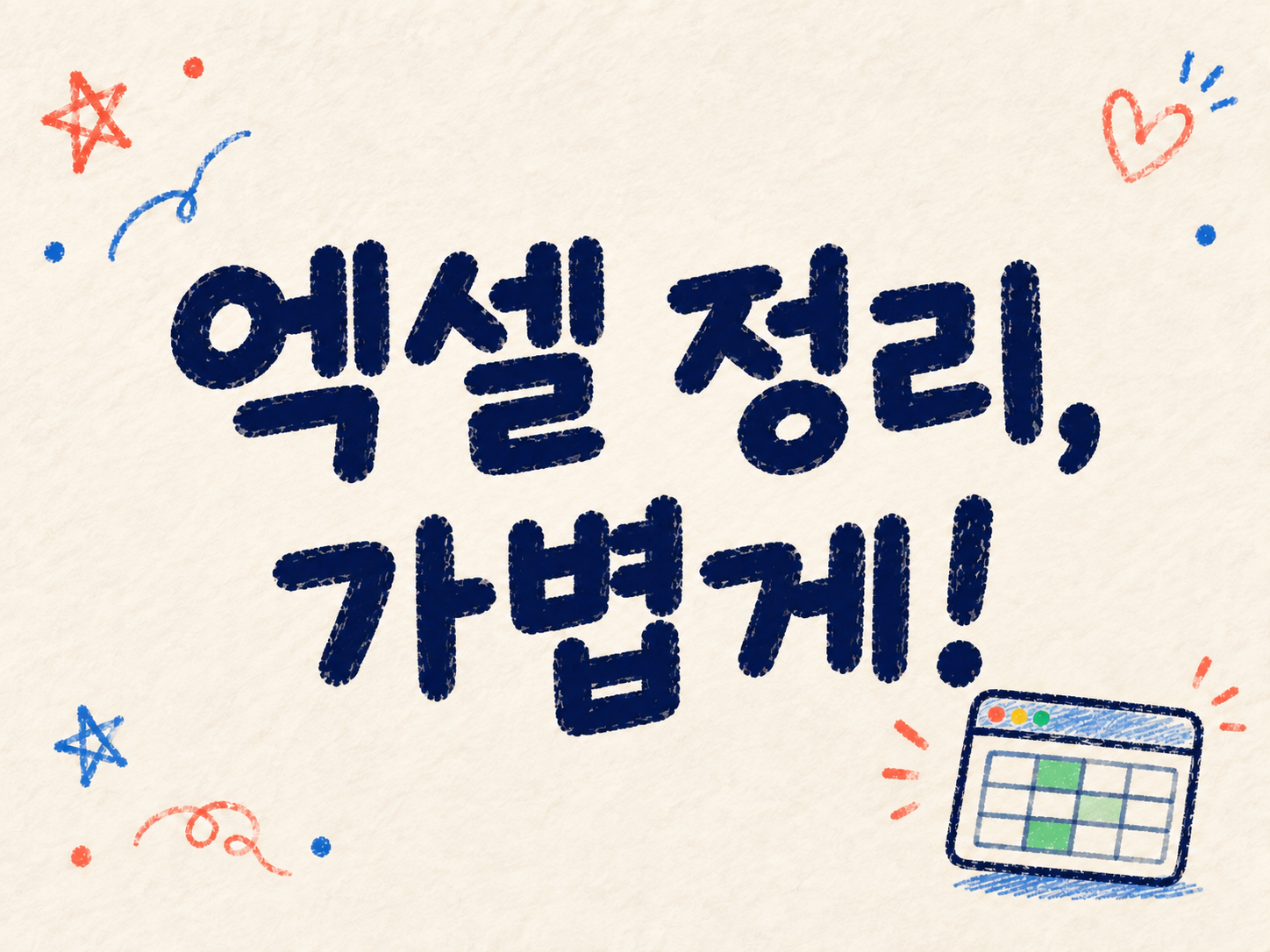엑셀 정리, 가볍게!