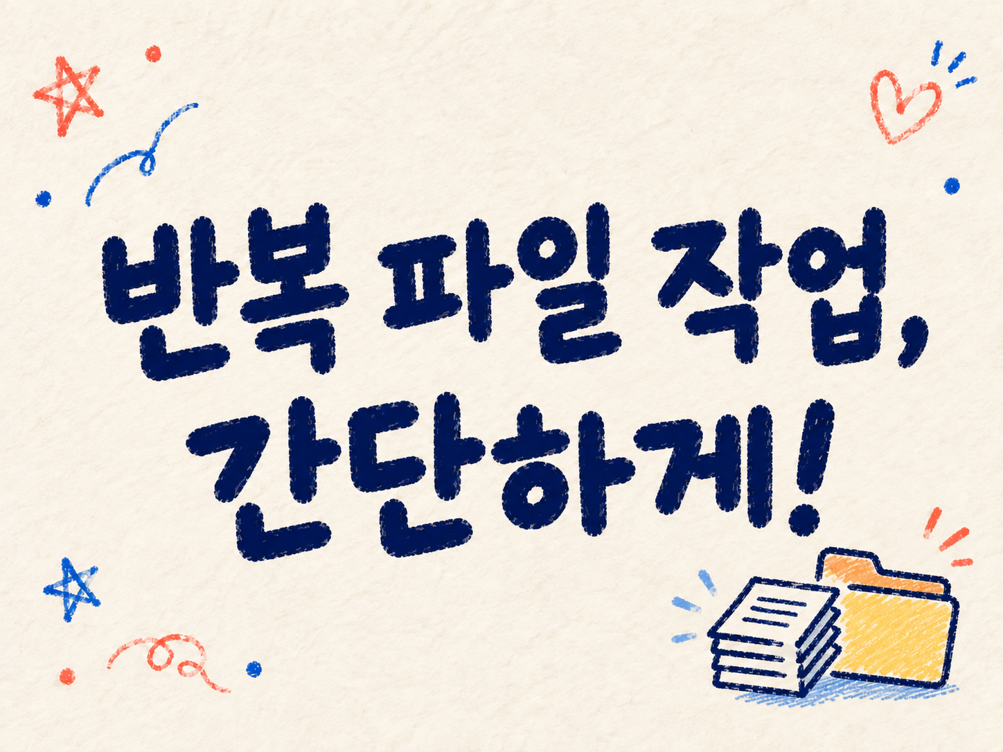 반복 파일 작업, 간단하게!