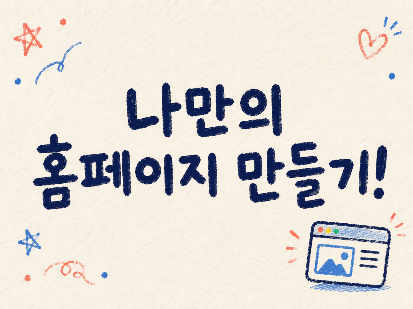 나만의 홈페이지 만들기